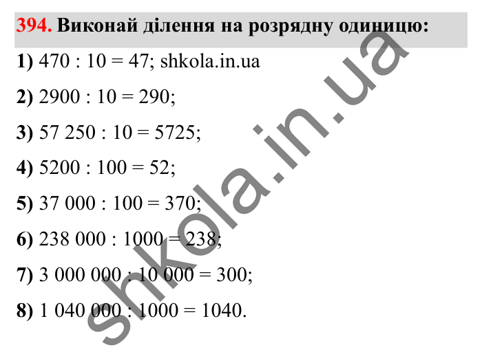 Завдання № 394 Відповідь до завдання № 394 - ГДЗ Математика 5 клас Істер 2022