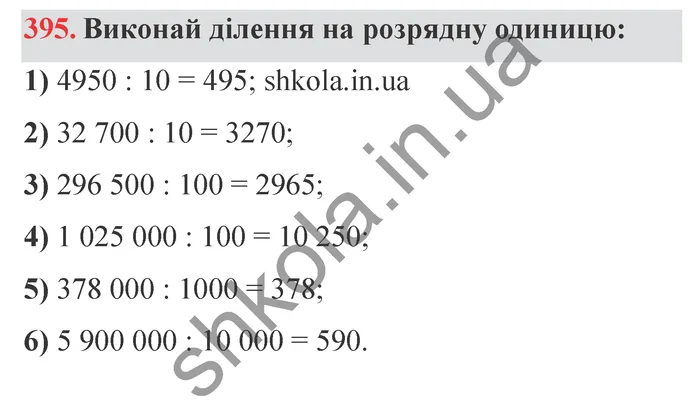 Відповідь до завдання № 395 - ГДЗ Математика 5 клас Істер 2022