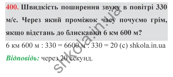 Відповідь до завдання № 400 - ГДЗ Математика 5 клас Істер 2022