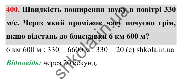 Завдання № 400 Відповідь до завдання № 400 - ГДЗ Математика 5 клас Істер 2022