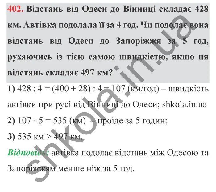 Відповідь до завдання № 402 - ГДЗ Математика 5 клас Істер 2022