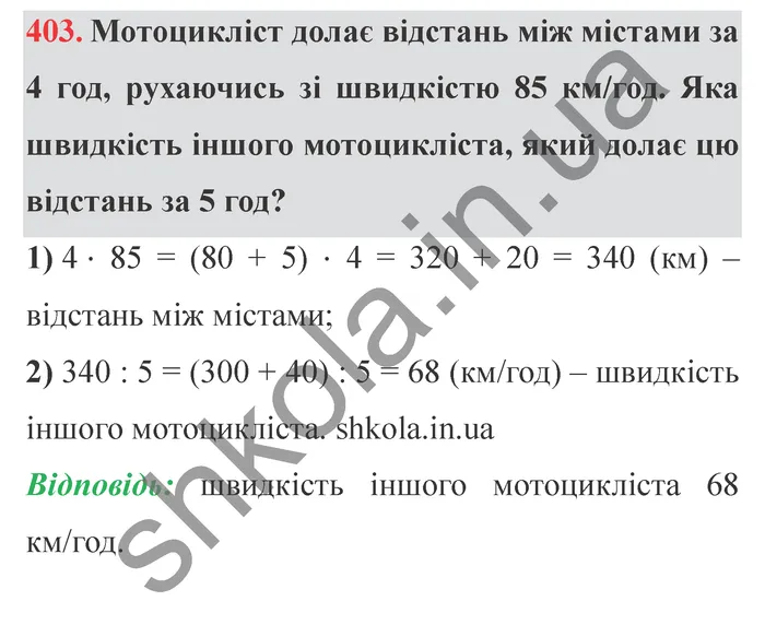 Відповідь до завдання № 403 - ГДЗ Математика 5 клас Істер 2022