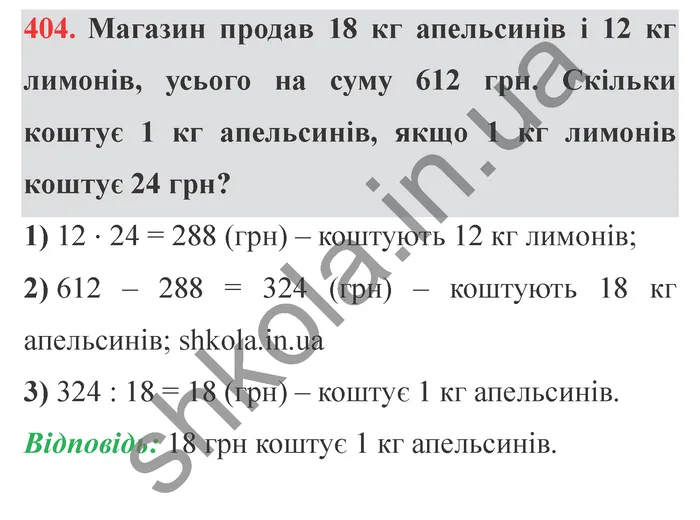 Відповідь до завдання № 404 - ГДЗ Математика 5 клас Істер 2022