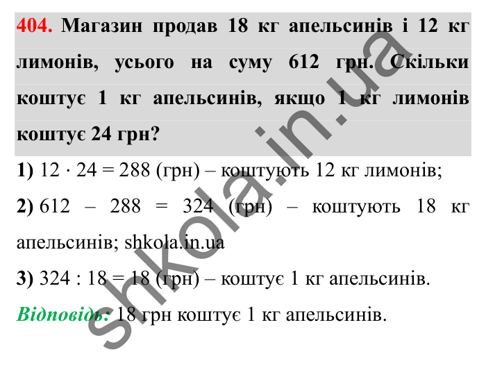 Завдання № 404 Відповідь до завдання № 404 - ГДЗ Математика 5 клас Істер 2022
