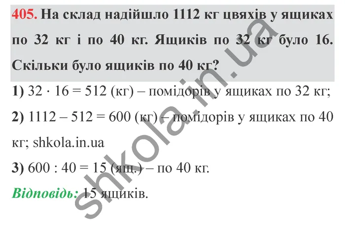 Відповідь до завдання № 405 - ГДЗ Математика 5 клас Істер 2022