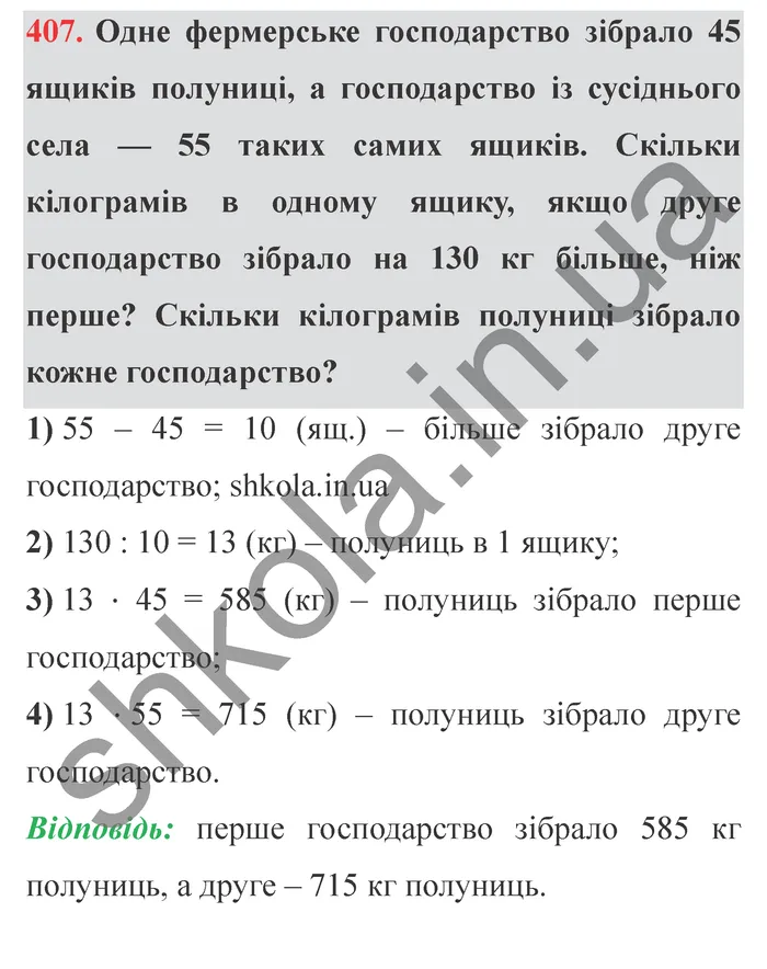 Відповідь до завдання № 407 - ГДЗ Математика 5 клас Істер 2022