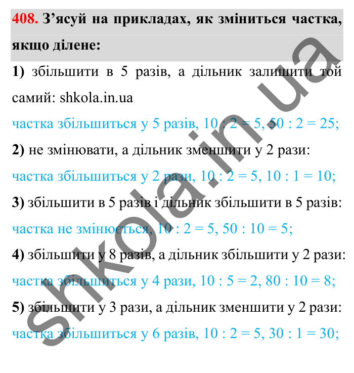 Завдання № 408 Відповідь до завдання № 408 - ГДЗ Математика 5 клас Істер 2022