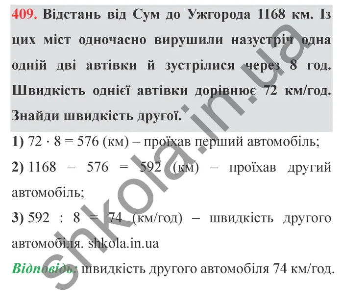 Відповідь до завдання № 409 - ГДЗ Математика 5 клас Істер 2022