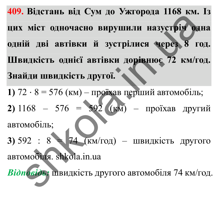 Завдання № 409 Відповідь до завдання № 409 - ГДЗ Математика 5 клас Істер 2022