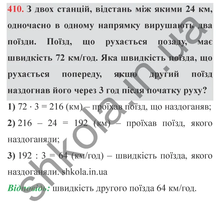 Відповідь до завдання № 410 - ГДЗ Математика 5 клас Істер 2022