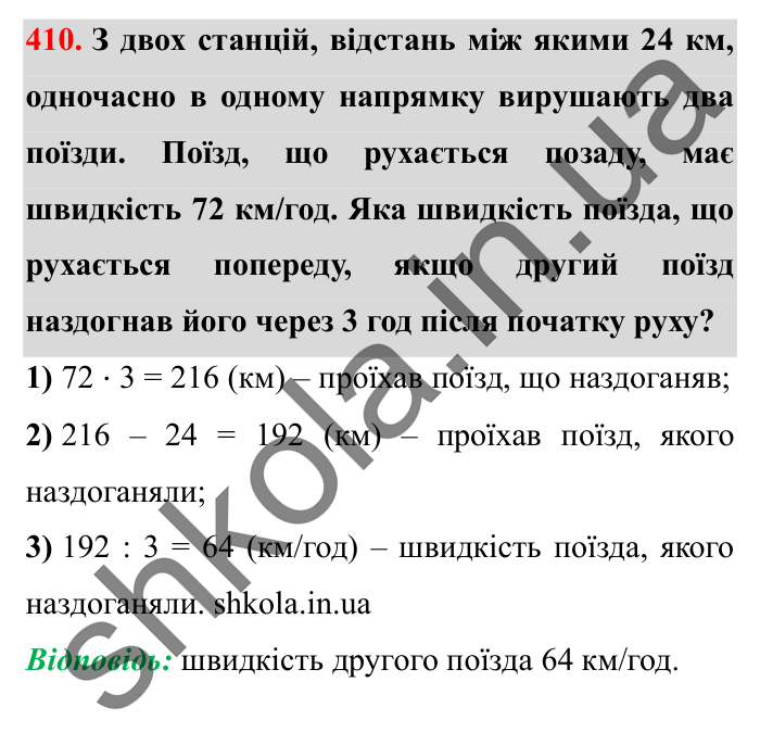 Завдання № 410 Відповідь до завдання № 410 - ГДЗ Математика 5 клас Істер 2022