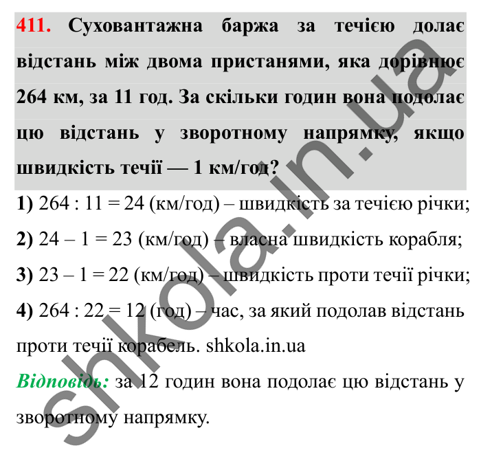 Завдання № 411 Відповідь до завдання № 411 - ГДЗ Математика 5 клас Істер 2022