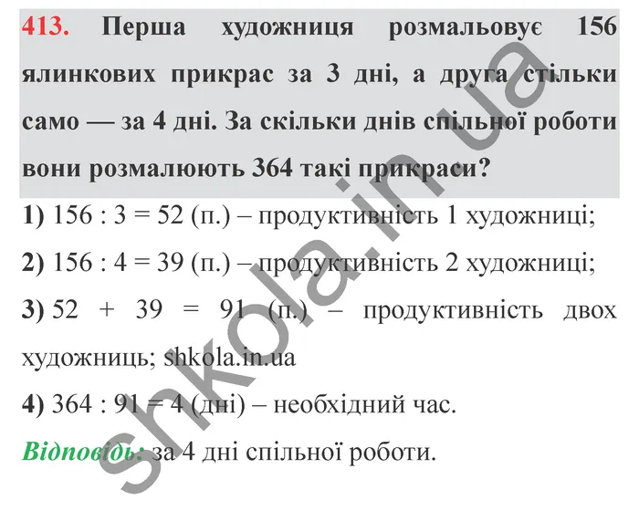 Відповідь до завдання № 413 - ГДЗ Математика 5 клас Істер 2022
