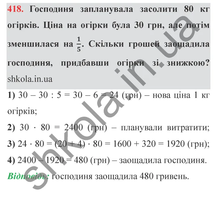 Відповідь до завдання № 418 - ГДЗ Математика 5 клас Істер 2022