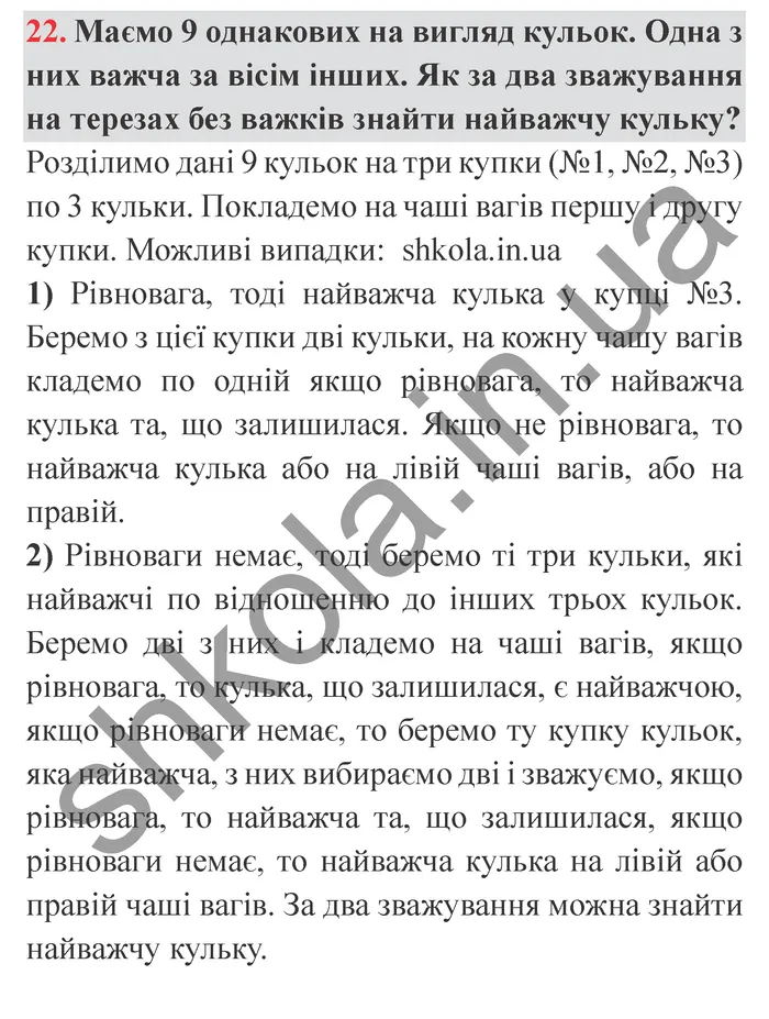 Відповідь до завдання № 22 Для найдопитливіших - ГДЗ Математика 5 клас Істер 2022