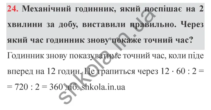 Відповідь до завдання № 24 Для найдопитливіших - ГДЗ Математика 5 клас Істер 2022