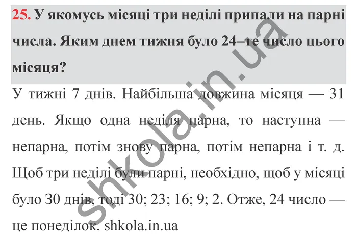 Відповідь до завдання № 25 Для найдопитливіших - ГДЗ Математика 5 клас Істер 2022