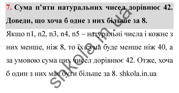 Відповідь до завдання № 7 Для найдопитливіших - ГДЗ Математика 5 клас Істер 2022