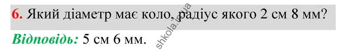 Відповідь до завдання № 6 Домашня самостійна робота 1 - ГДЗ Математика 5 клас Істер 2022