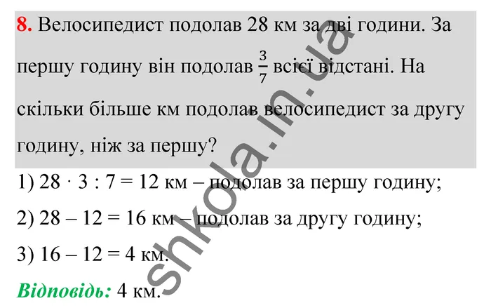 Відповідь до завдання № 8 Домашня самостійна робота 1 - ГДЗ Математика 5 клас Істер 2022