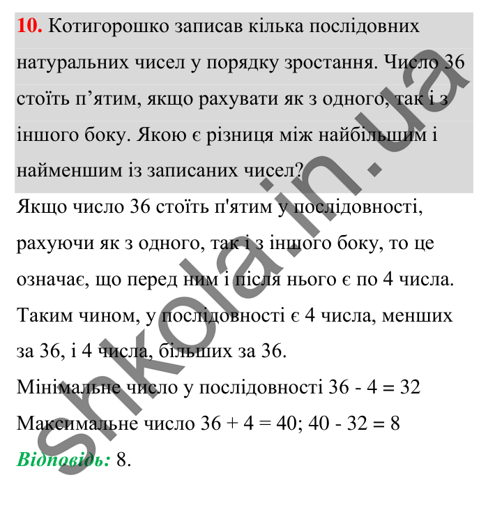 Завдання № 10 Відповідь до завдання № 10 Домашня самостійна робота 2 - ГДЗ Математика 5 клас Істер 2022