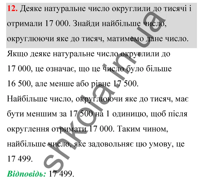 Відповідь до завдання № 12 Домашня самостійна робота 2 - ГДЗ Математика 5 клас Істер 2022