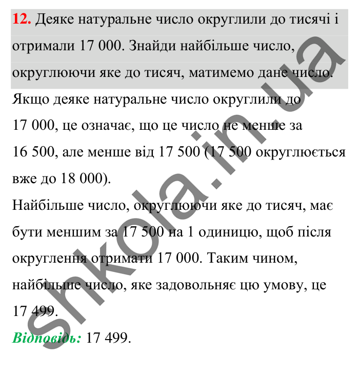 Завдання № 12 Відповідь до завдання № 12 Домашня самостійна робота 2 - ГДЗ Математика 5 клас Істер 2022