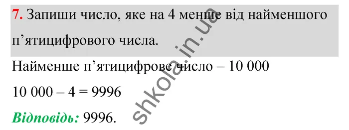 Відповідь до завдання № 7 Домашня самостійна робота 2 - ГДЗ Математика 5 клас Істер 2022