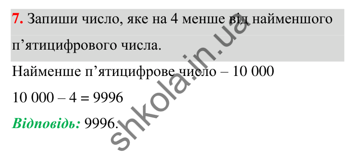 Завдання № 7 Відповідь до завдання № 7 Домашня самостійна робота 2 - ГДЗ Математика 5 клас Істер 2022