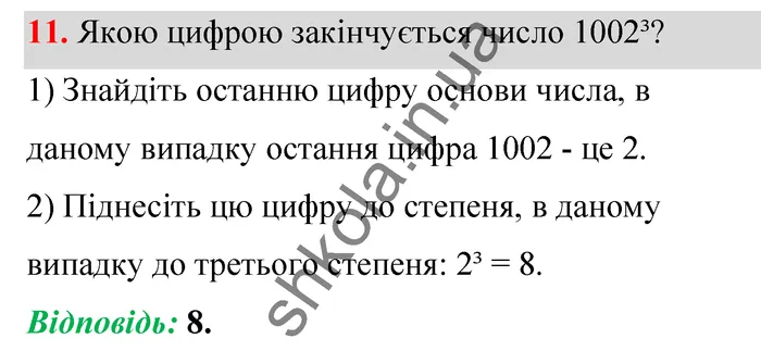 Відповідь до завдання № 11 Домашня самостійна робота 3 - ГДЗ Математика 5 клас Істер 2022