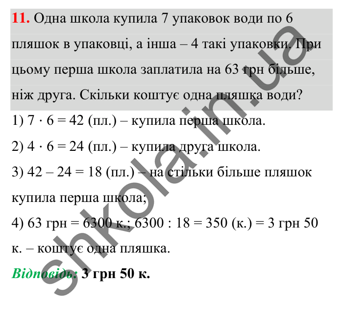 Завдання № 11 Відповідь до завдання № 11 Домашня самостійна робота 4 - ГДЗ Математика 5 клас Істер 2022