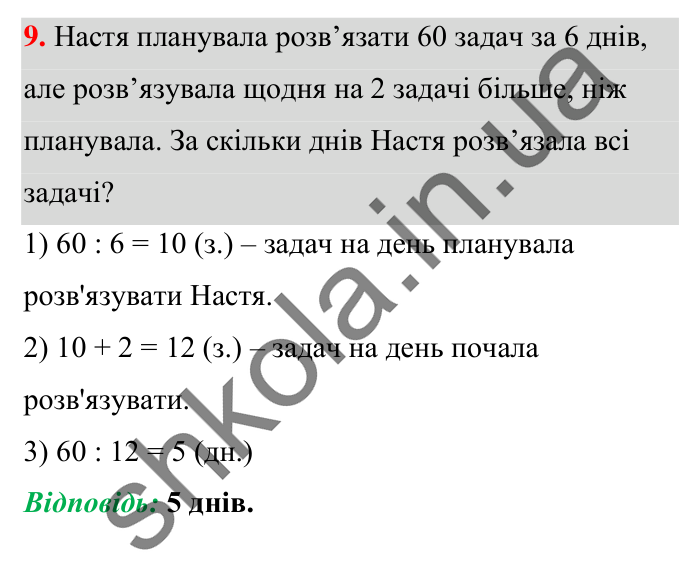 Завдання № 9 Відповідь до завдання № 9 Домашня самостійна робота 4 - ГДЗ Математика 5 клас Істер 2022