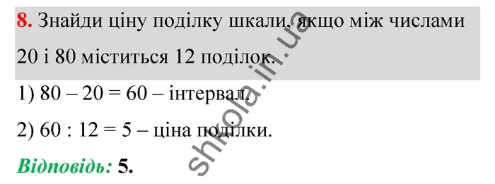 Відповідь до завдання № 8 Домашня самостійна робота 5 - ГДЗ Математика 5 клас Істер 2022