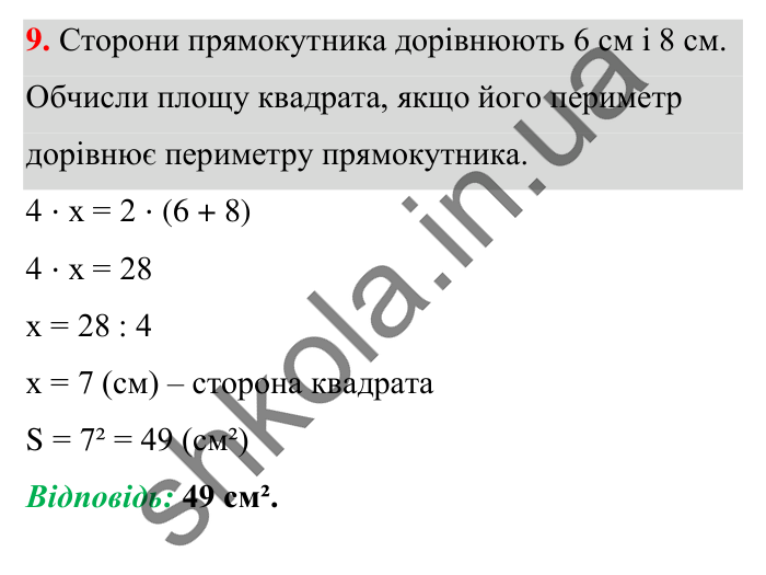 Завдання № 9 Відповідь до завдання № 9 Домашня самостійна робота 5 - ГДЗ Математика 5 клас Істер 2022