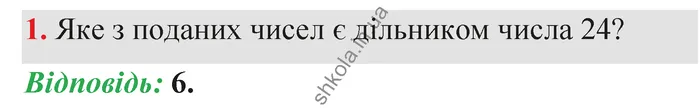 Відповідь до завдання № 1 Домашня самостійна робота 6 - ГДЗ Математика 5 клас Істер 2022