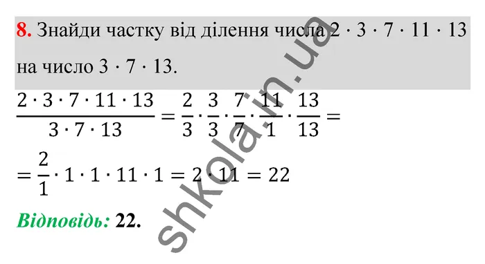 Відповідь до завдання № 8 Домашня самостійна робота 6 - ГДЗ Математика 5 клас Істер 2022