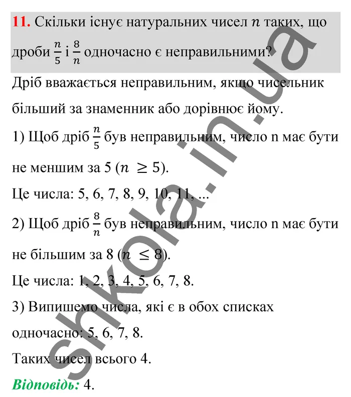 Відповідь до завдання № 11 Домашня самостійна робота 7 - ГДЗ Математика 5 клас Істер 2022