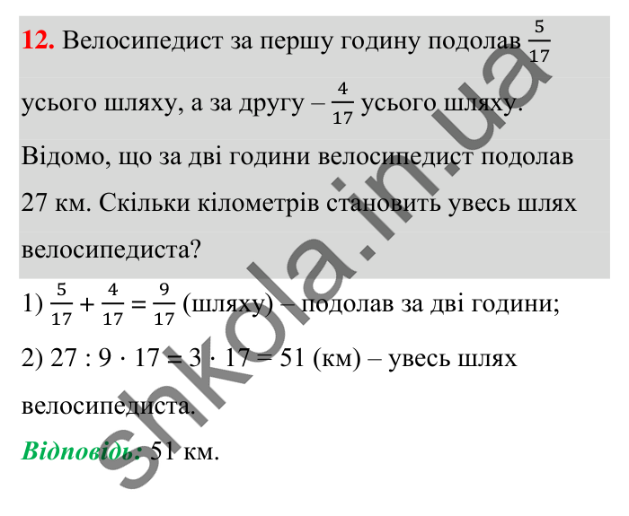 Завдання № 12 Відповідь до завдання № 12 Домашня самостійна робота 7 - ГДЗ Математика 5 клас Істер 2022