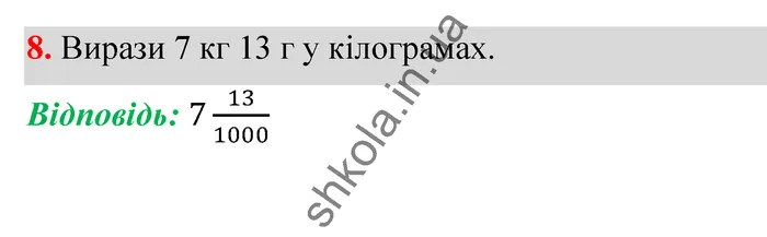 Відповідь до завдання № 8 Домашня самостійна робота 7 - ГДЗ Математика 5 клас Істер 2022