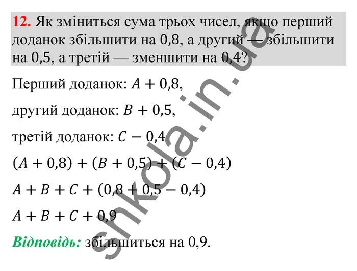 Відповідь до завдання № 12 Домашня самостійна робота 8 - ГДЗ Математика 5 клас Істер 2022