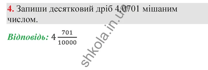 Відповідь до завдання № 4 Домашня самостійна робота 8 - ГДЗ Математика 5 клас Істер 2022