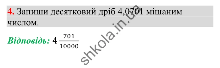 Завдання № 4 Відповідь до завдання № 4 Домашня самостійна робота 8 - ГДЗ Математика 5 клас Істер 2022