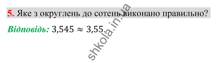 Відповідь до завдання № 5 Домашня самостійна робота 8 - ГДЗ Математика 5 клас Істер 2022