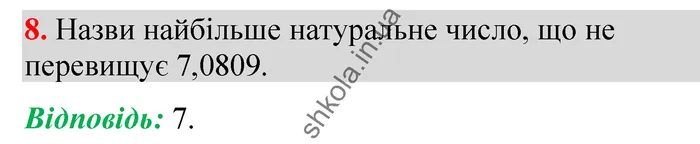 Відповідь до завдання № 8 Домашня самостійна робота 8 - ГДЗ Математика 5 клас Істер 2022