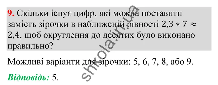 Відповідь до завдання № 9 Домашня самостійна робота 8 - ГДЗ Математика 5 клас Істер 2022