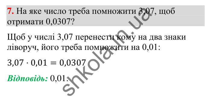 Завдання № 7 Відповідь до завдання № 7 Домашня самостійна робота 9 - ГДЗ Математика 5 клас Істер 2022