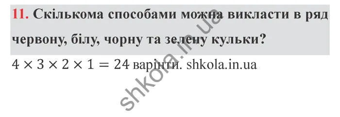 Відповідь до завдання № 11 Додаткові теми - ГДЗ Математика 5 клас Істер 2022