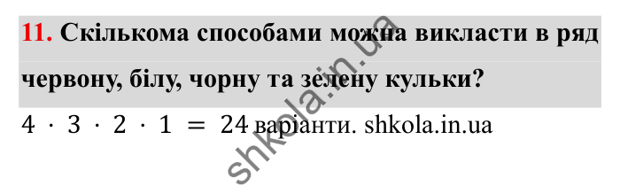 Завдання № 11 Відповідь до завдання № 11 Додаткові теми - ГДЗ Математика 5 клас Істер 2022