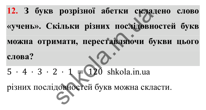 Завдання № 12 Відповідь до завдання № 12 Додаткові теми - ГДЗ Математика 5 клас Істер 2022