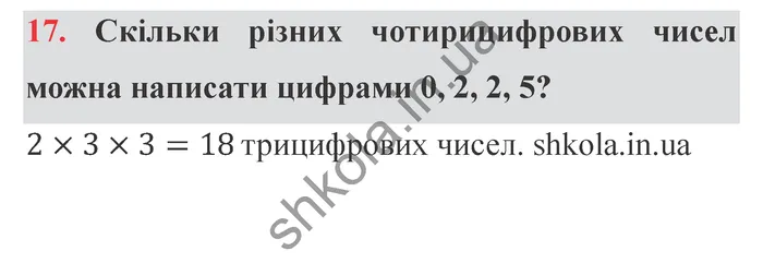Відповідь до завдання № 17 Додаткові теми - ГДЗ Математика 5 клас Істер 2022